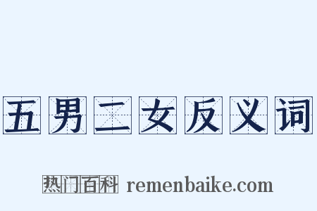 五男二女反义词是什么意思的图片